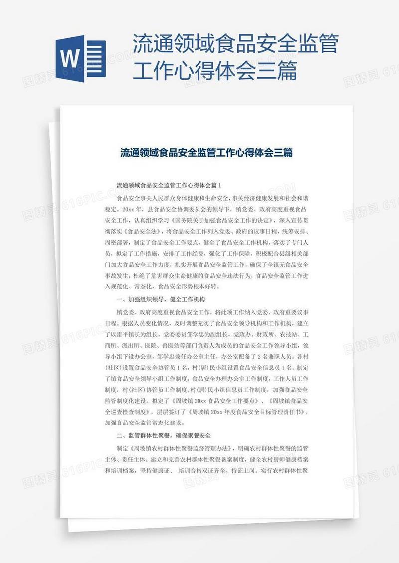 流通领域食品安全监管工作心得体会三篇