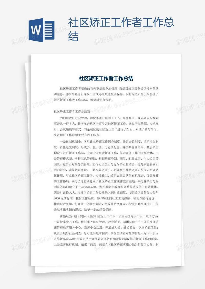社区矫正工作者工作总结