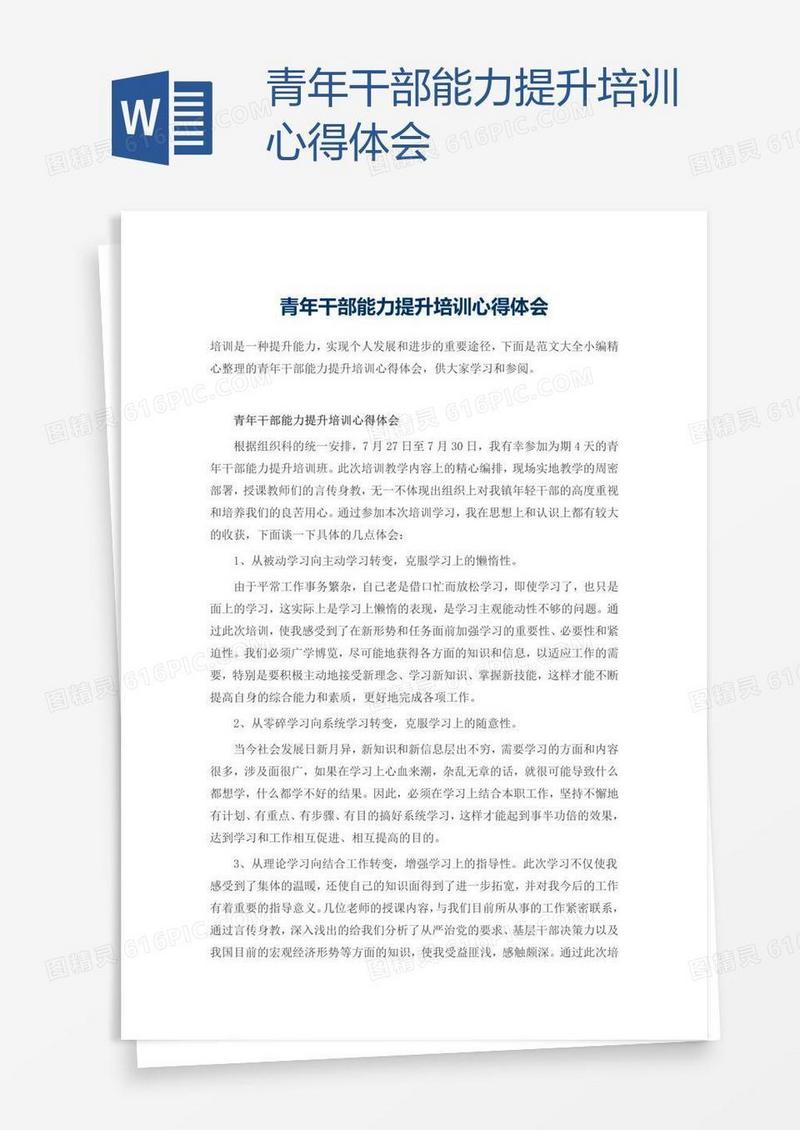 青年干部能力提升培训心得体会