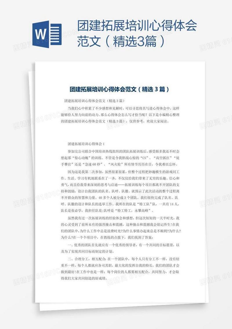 团建拓展培训心得体会范文（精选3篇）