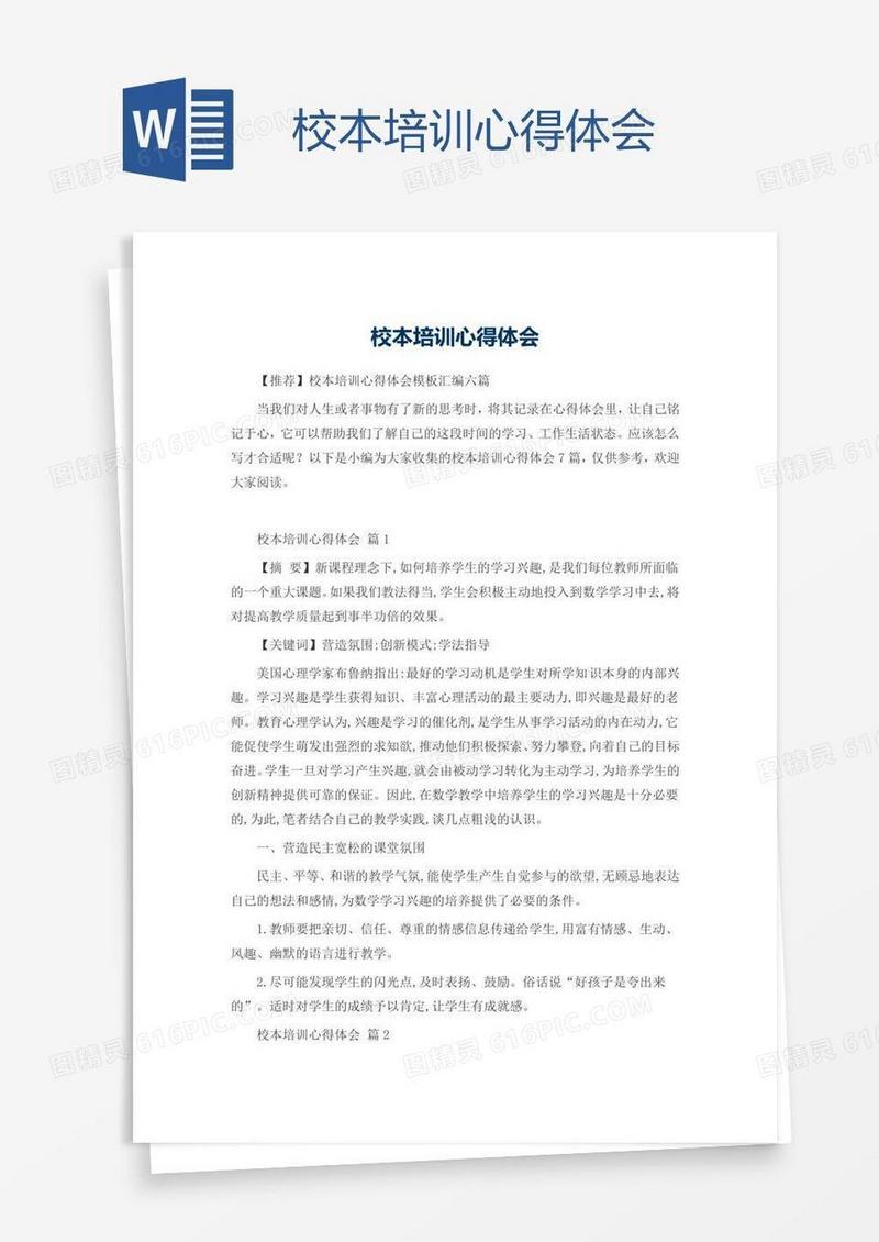 校本培训心得体会