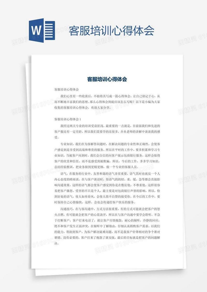 客服培训心得体会