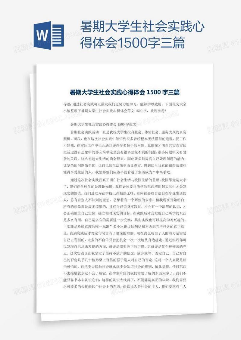 暑期大学生社会实践心得体会1500字三篇