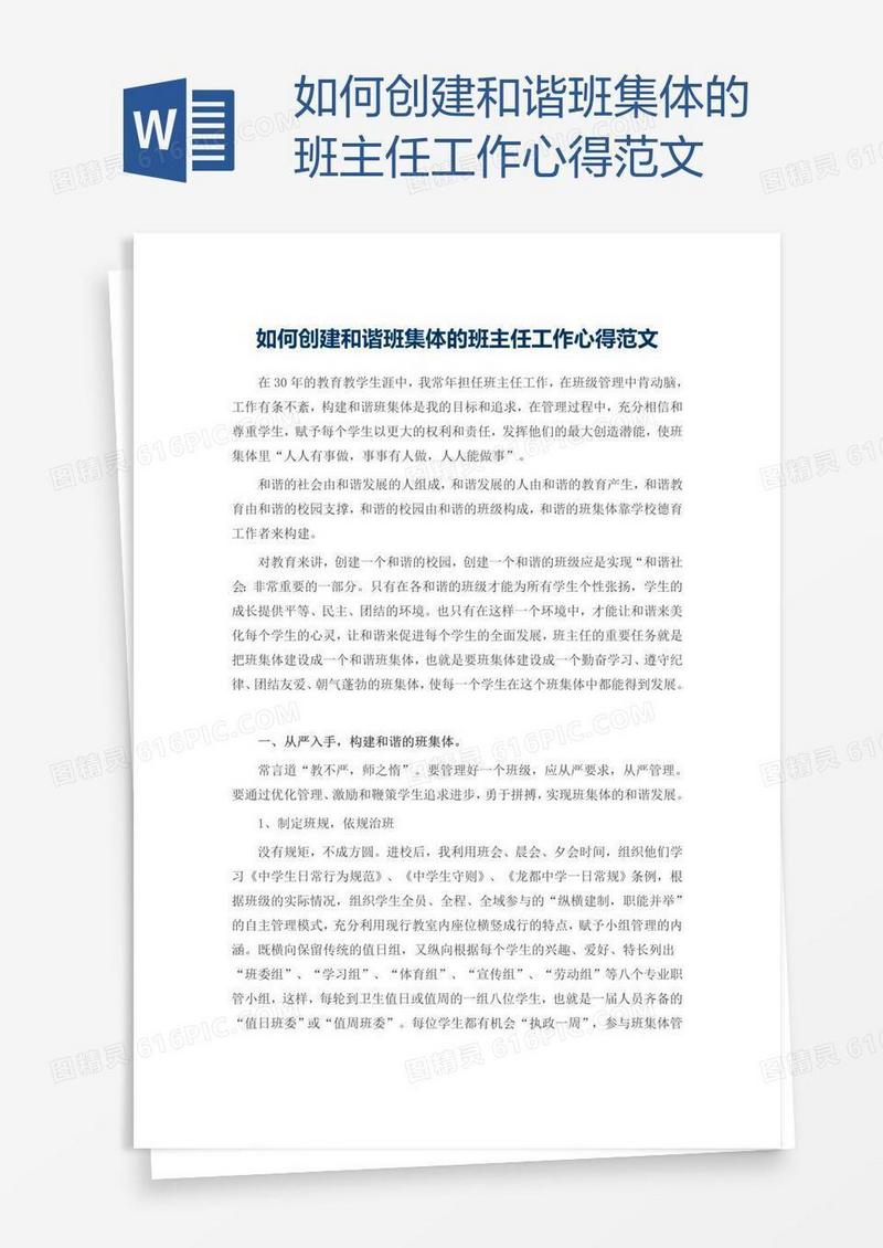 如何创建和谐班集体的班主任工作心得范文