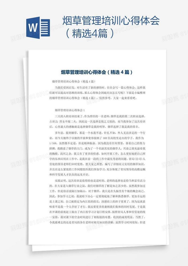 烟草管理培训心得体会（精选4篇）