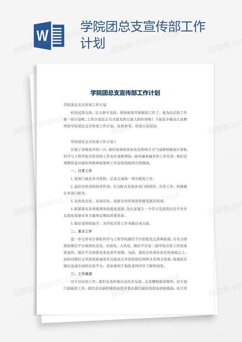 学院团总支宣传部工作计划
