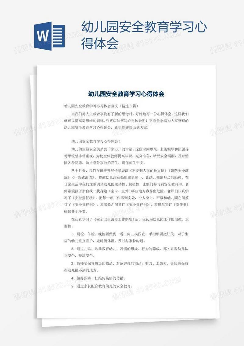 幼儿园安全教育学习心得体会