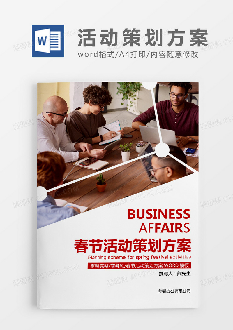 红色简约物业春节活动策划方案word模板