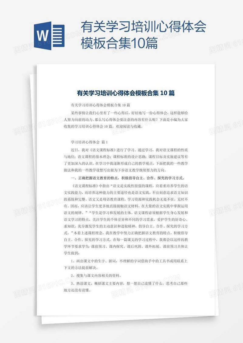 有关学习培训心得体会模板合集10篇
