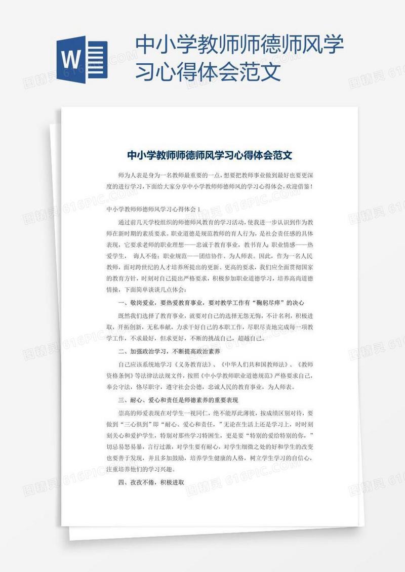 中小学教师师德师风学习心得体会范文