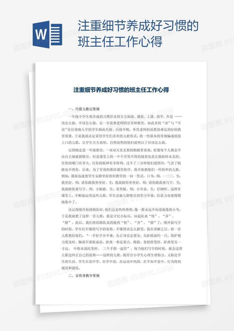 注重细节养成好习惯的班主任工作心得