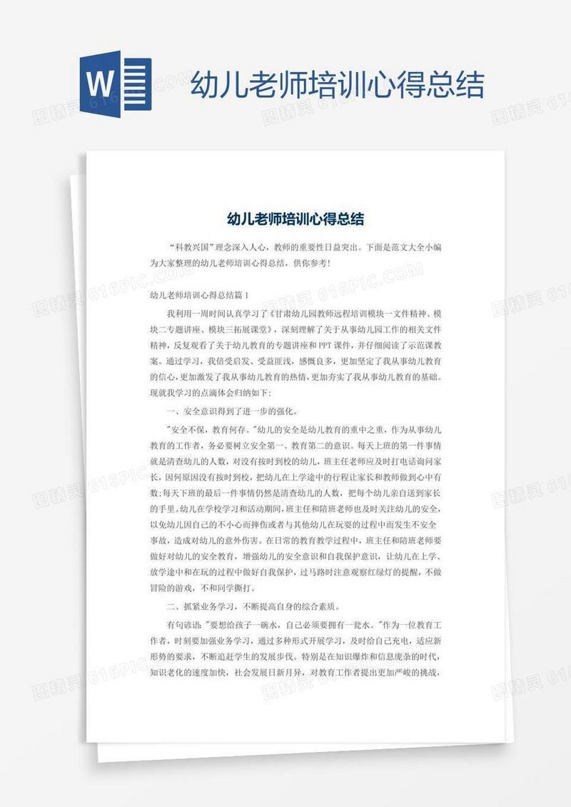 幼儿老师培训心得总结