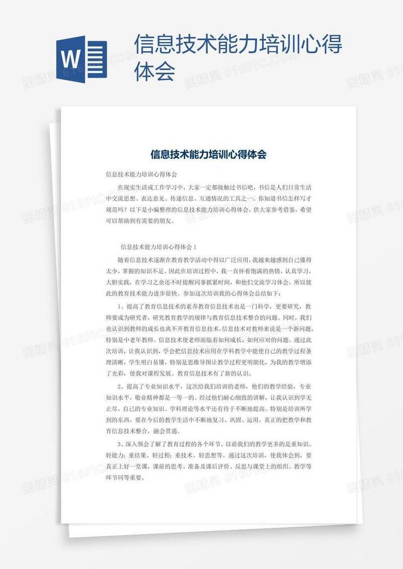 信息技术能力培训心得体会