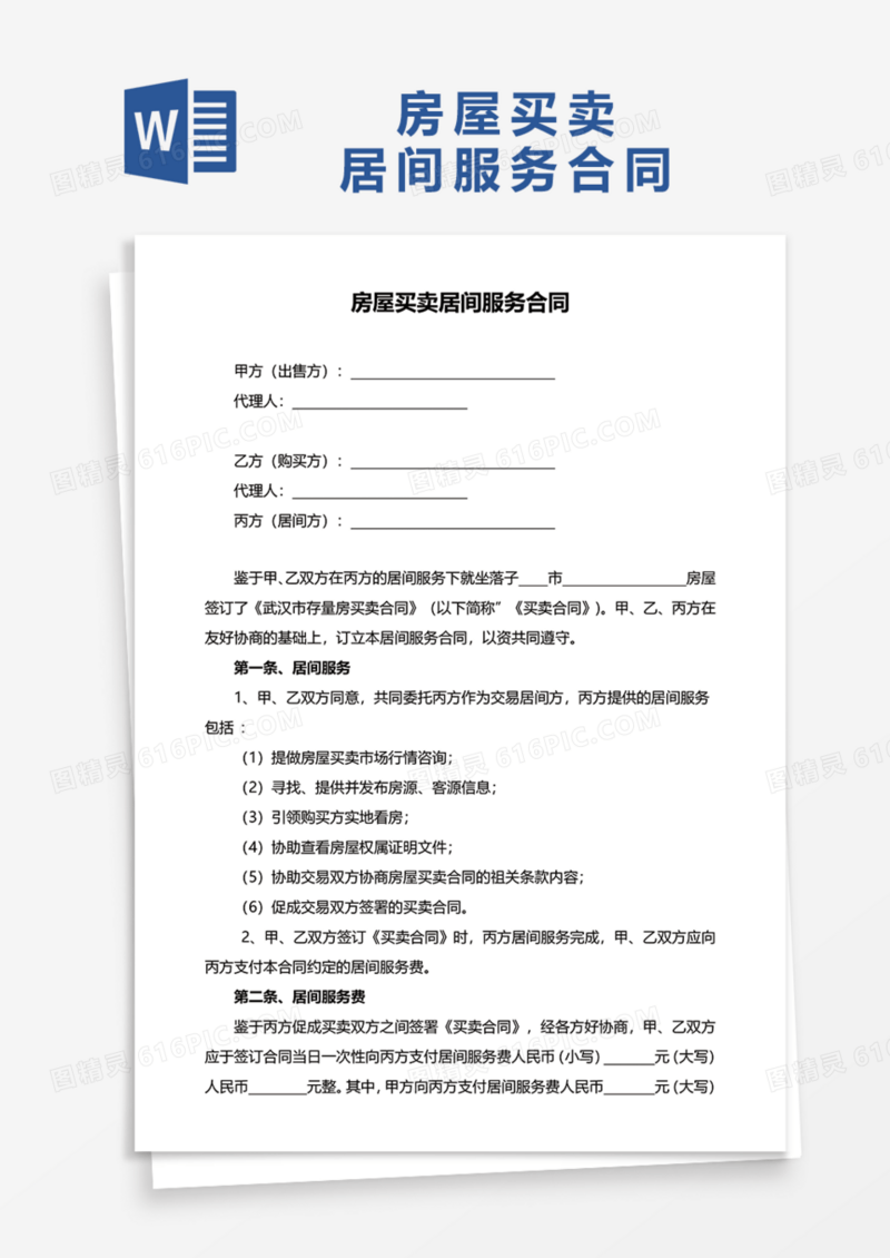 房屋买卖居间服务合同Word模板