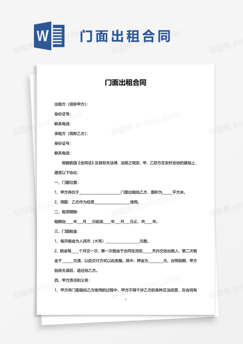 门面出租合同Word模板