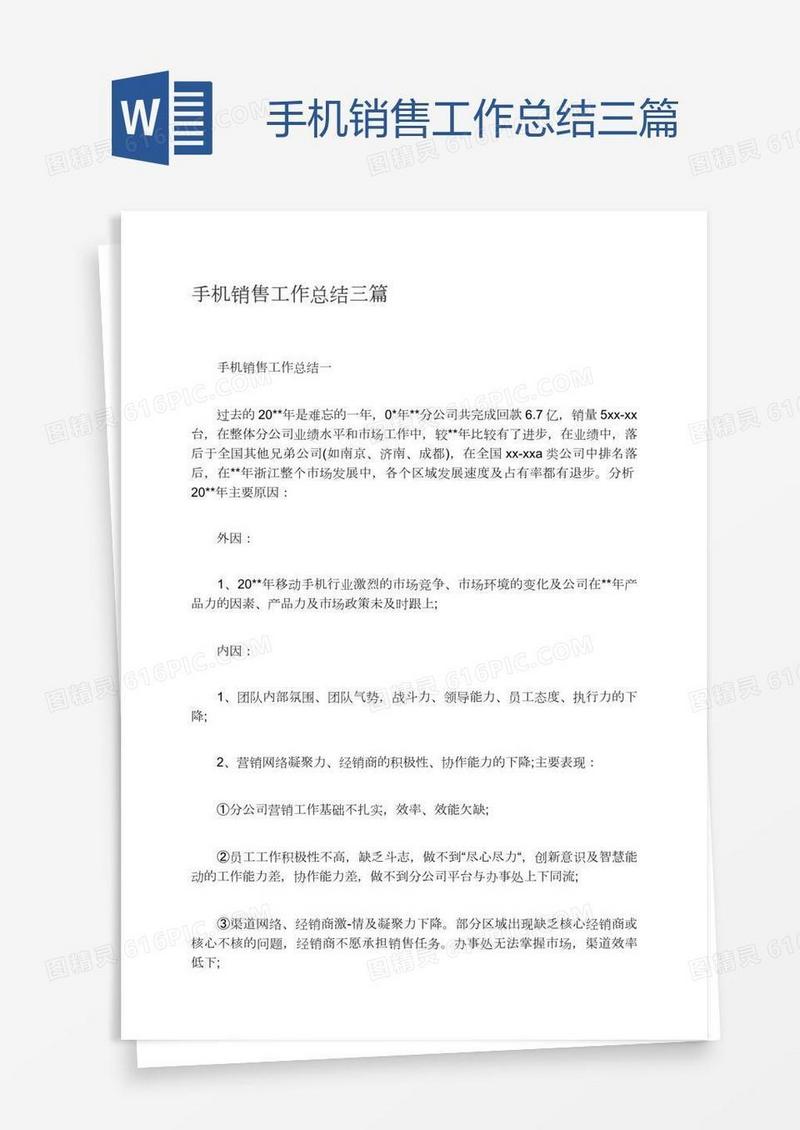 手机销售工作总结三篇