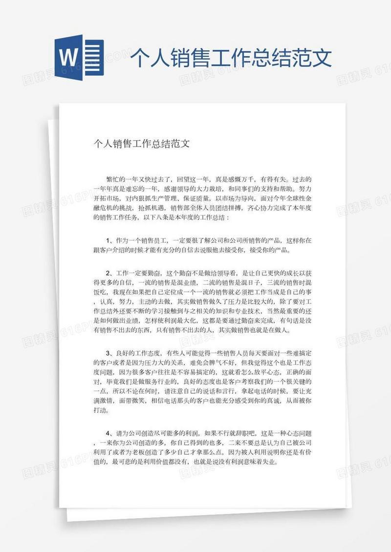 个人销售工作总结范文