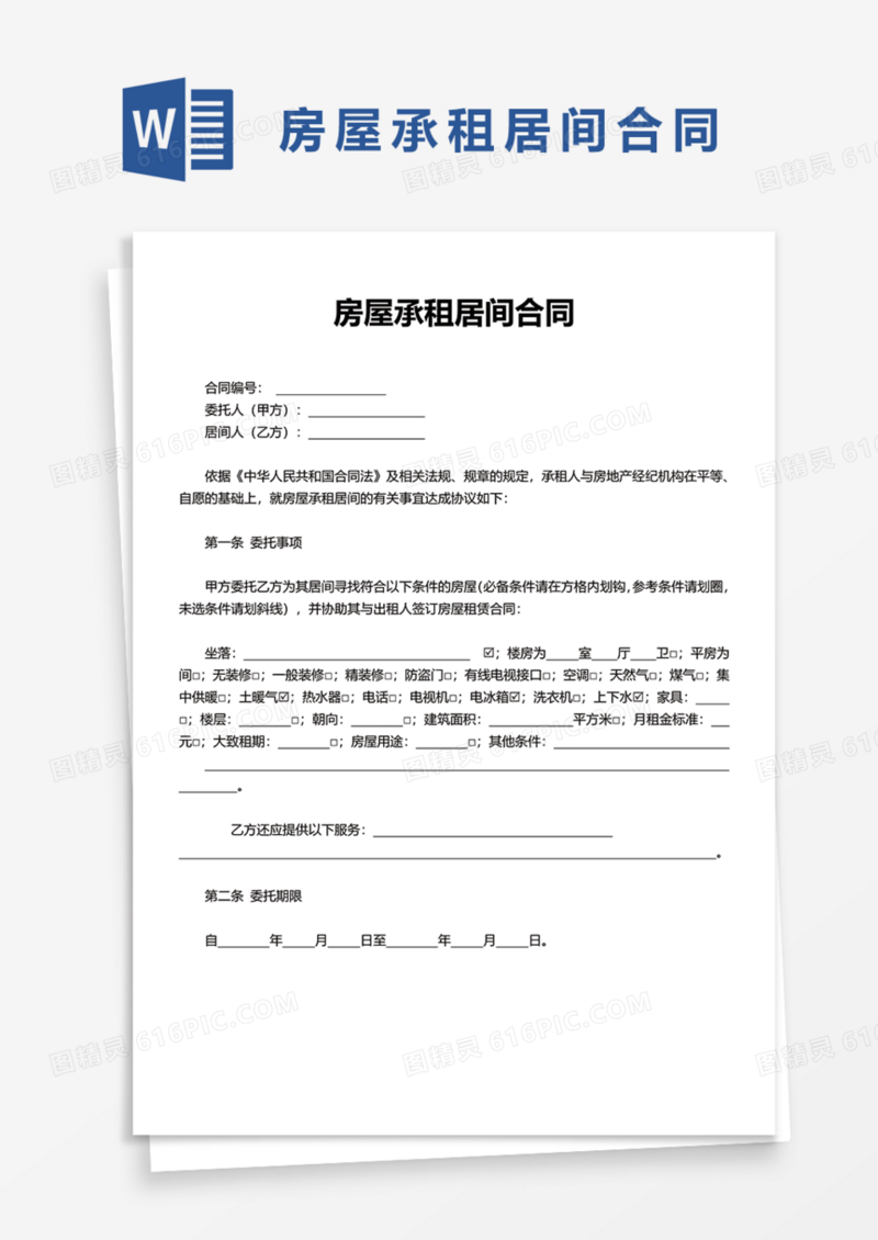 房屋承租居间合同协议Word模板
