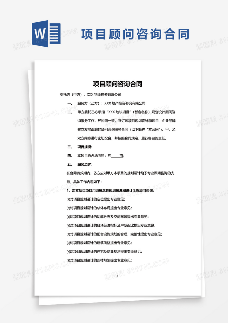 项目顾问咨询合同word模板