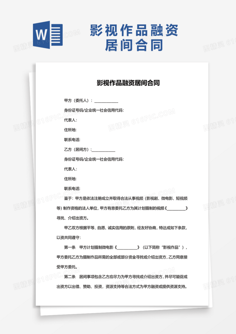 影视作品融资居间合同Word模板