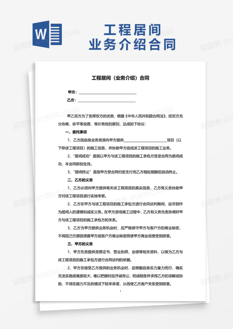 工程居间（业务介绍）合同Word模板