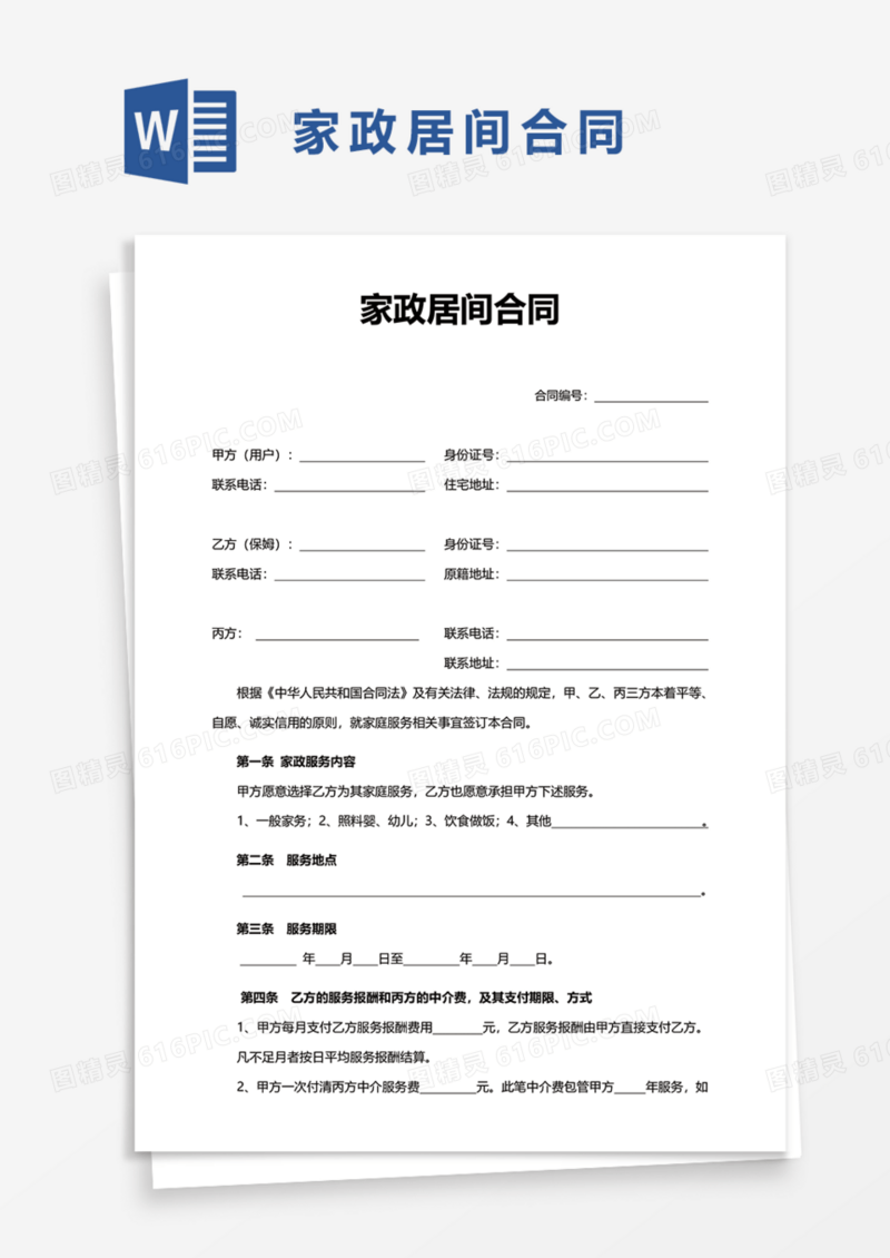 家政居间合同Word模板