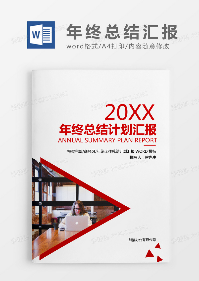 红色简约年终总结计划汇报WORD模板