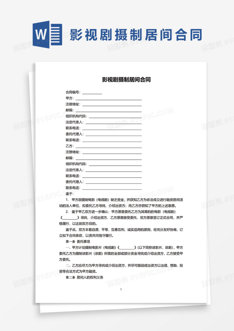影视剧摄制居间合同Word模板