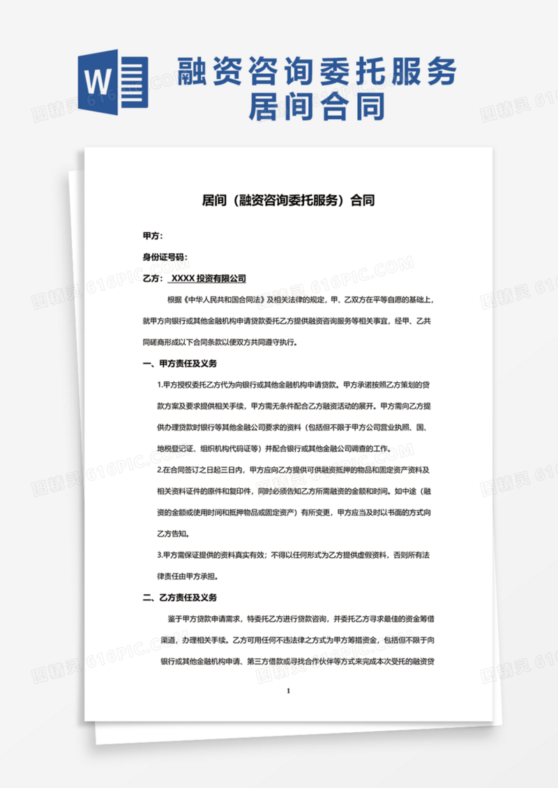 融资咨询委托服务居间合同Word模板