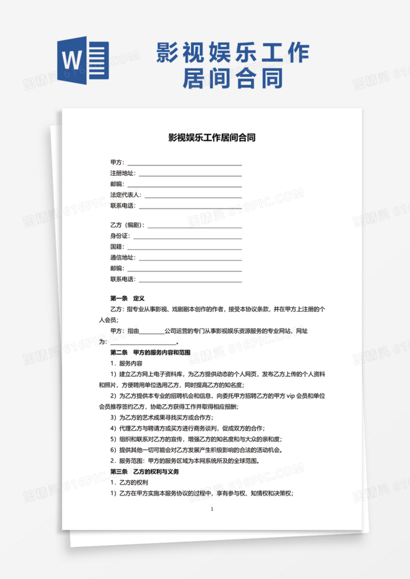 影视娱乐工作居间合同Word模板