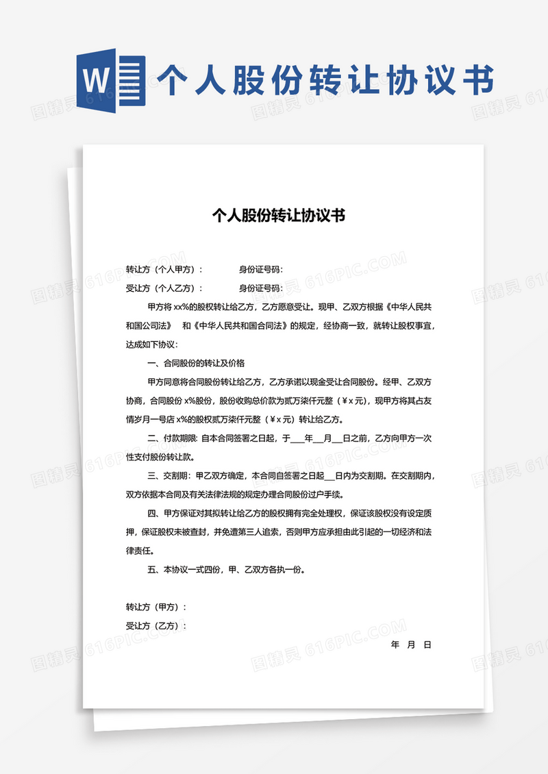 简约个人股份转让协议范文word模板