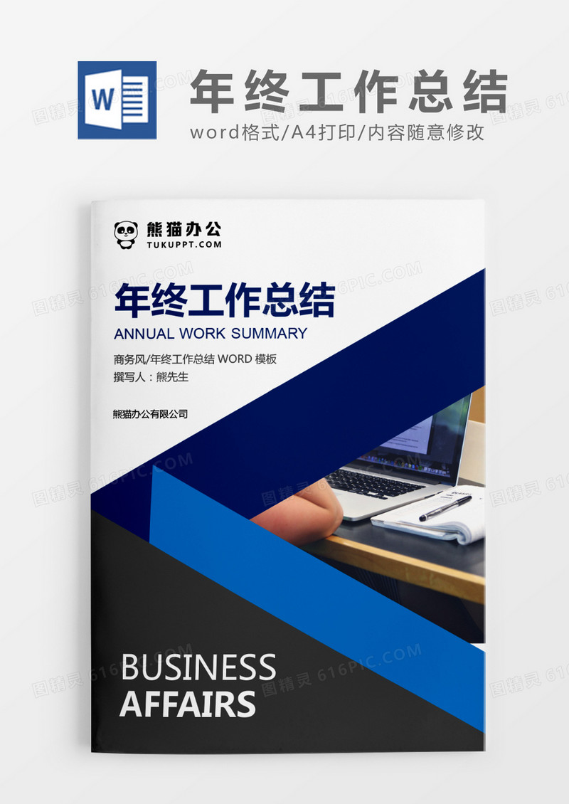 蓝色商务年终工作总结WORD模板