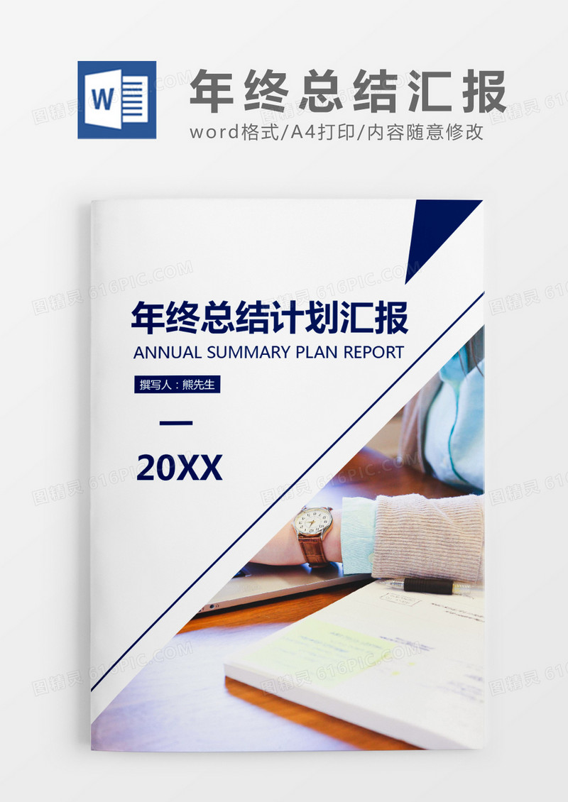 蓝色简约年终总结计划汇报WORD模板