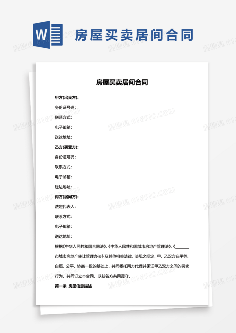 房屋买卖居间实用合同协议Word模板