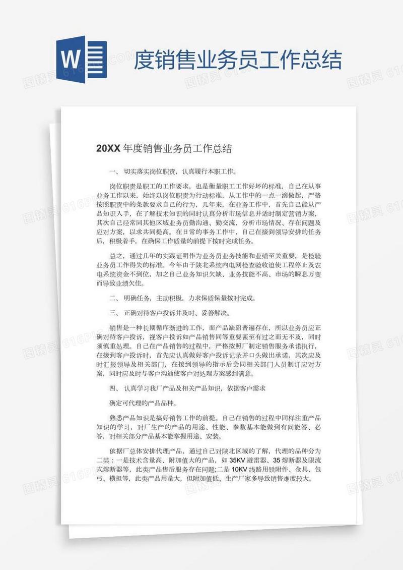 度销售业务员工作总结