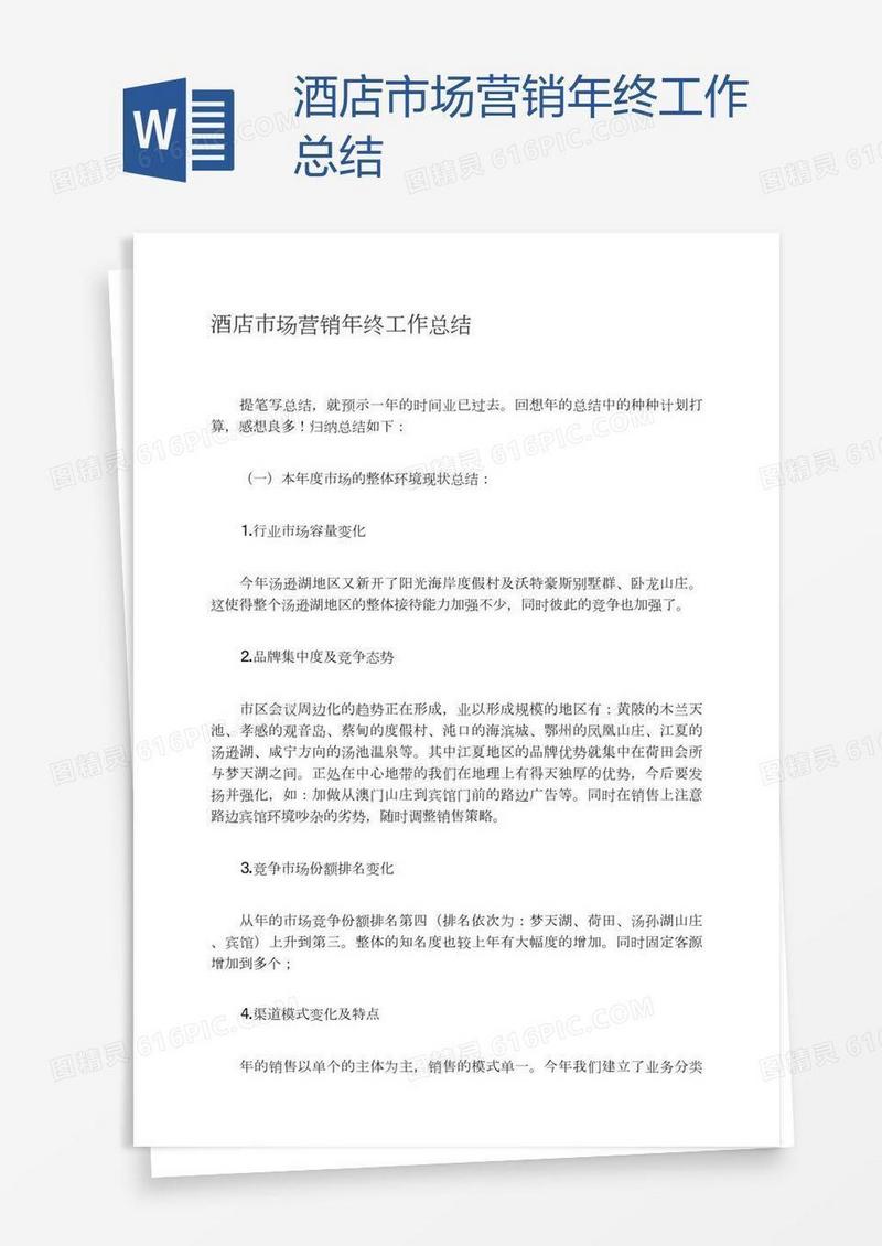 酒店市场营销年终工作总结