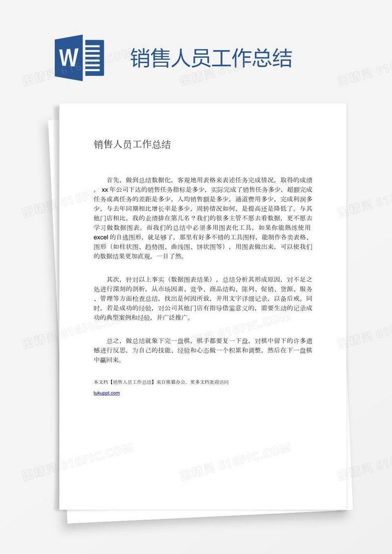 销售人员工作总结