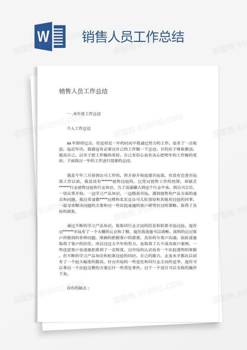 销售人员工作总结