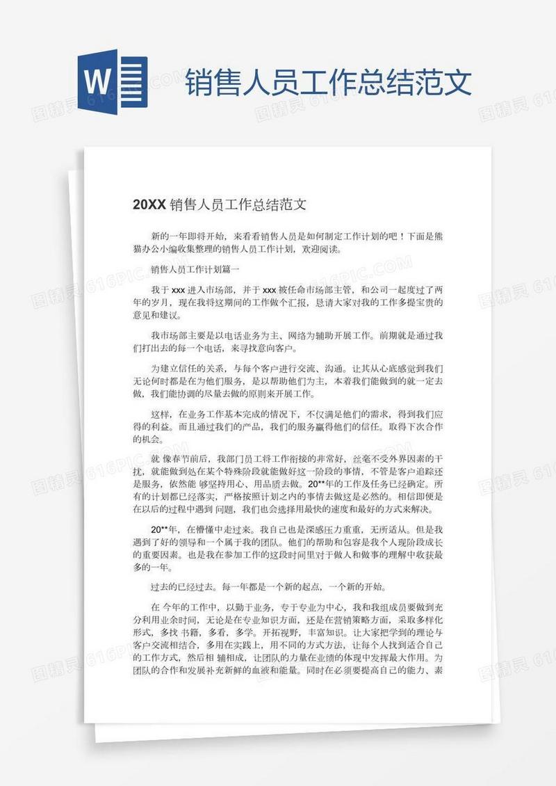销售人员工作总结范文