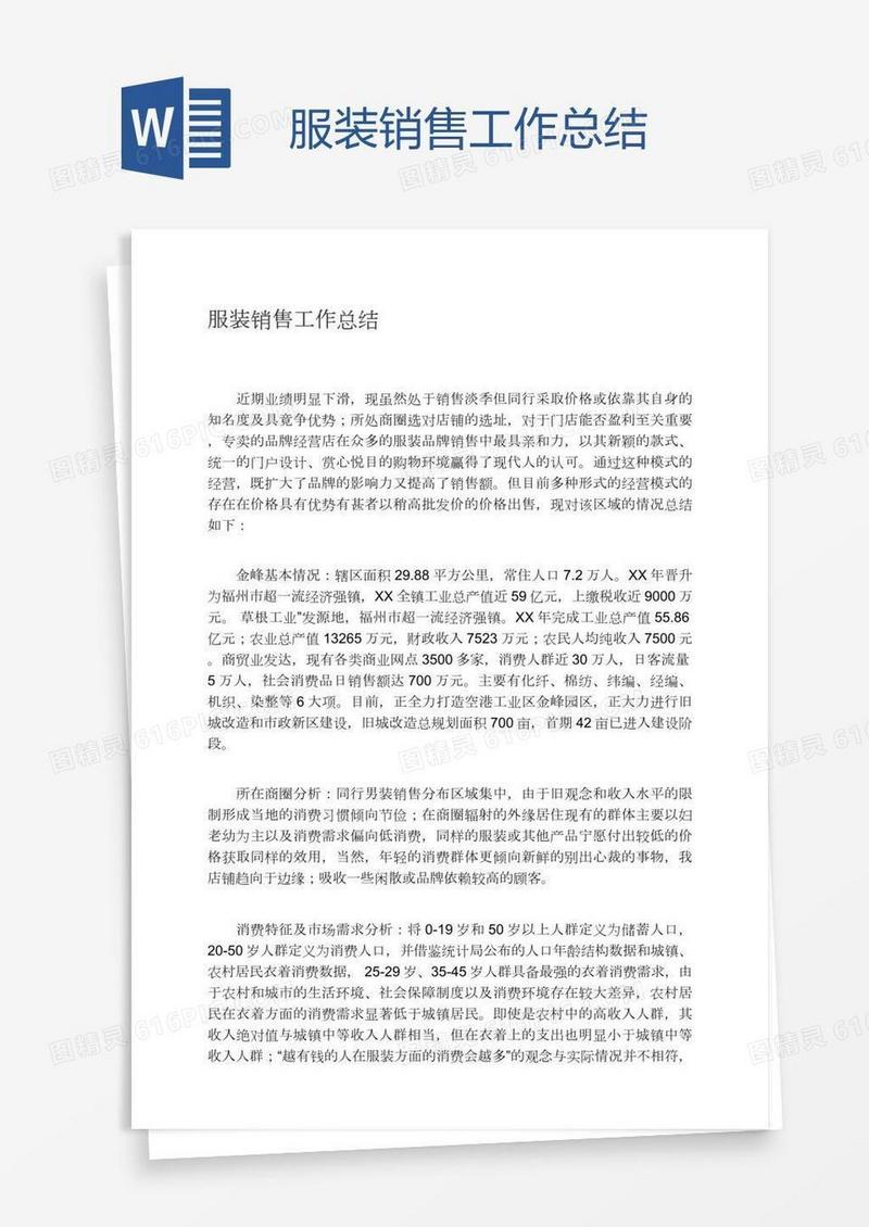 服装销售工作总结