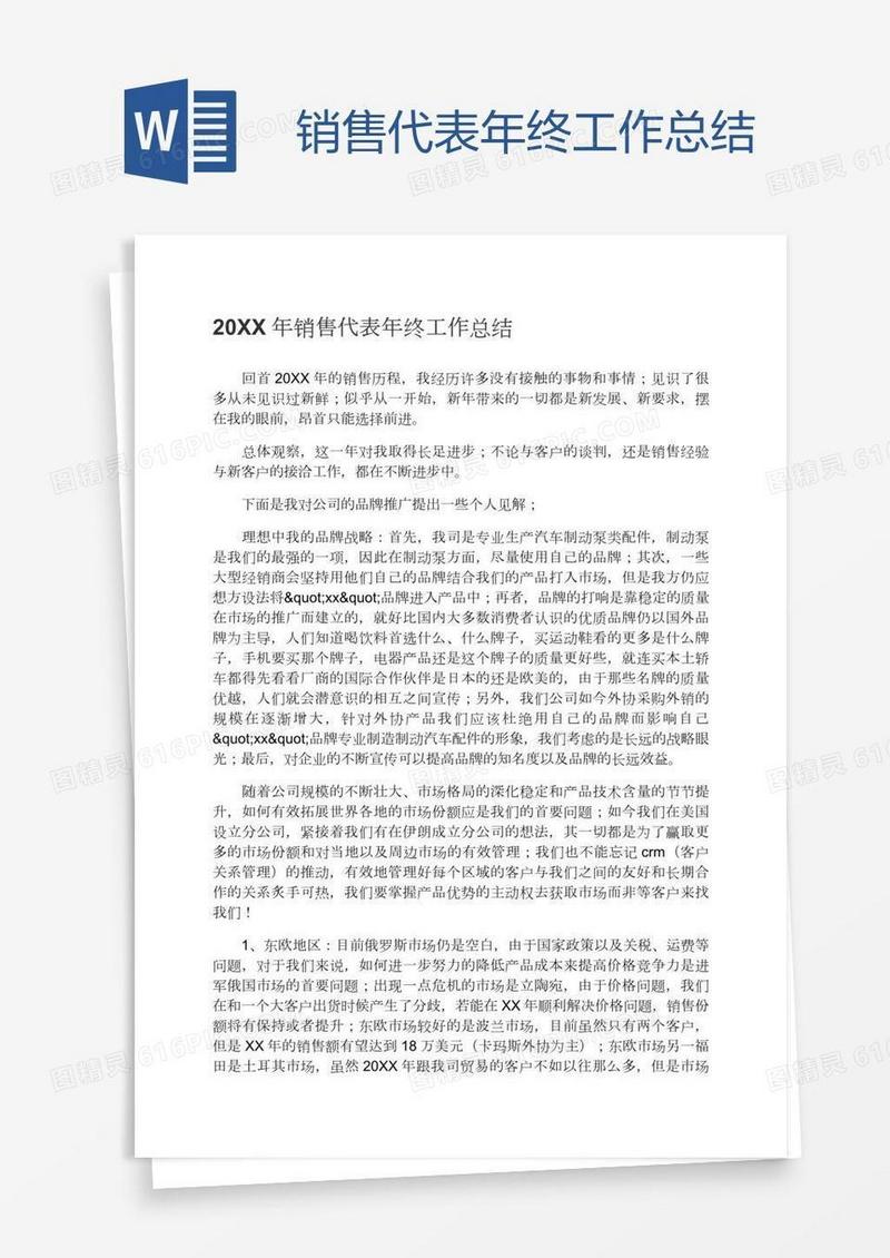 销售代表年终工作总结