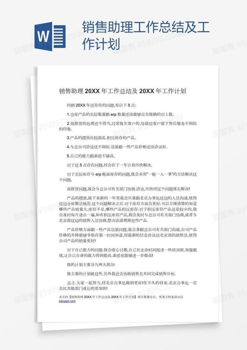 销售助理工作总结及工作计划