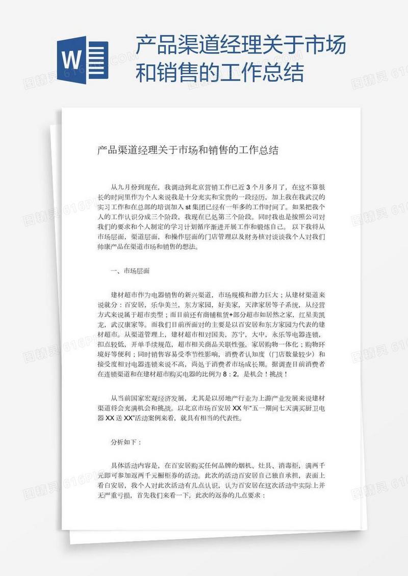 产品渠道经理关于市场和销售的工作总结