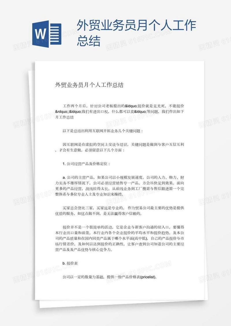 外贸业务员月个人工作总结