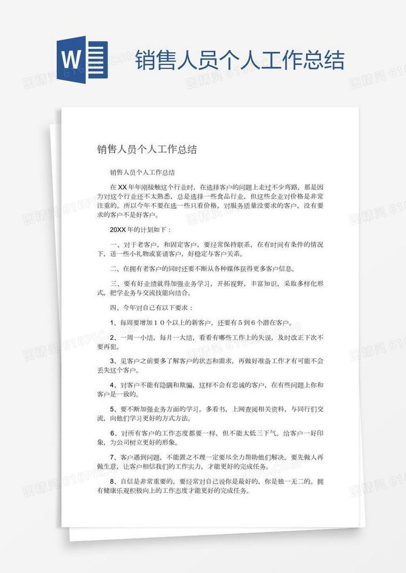 销售人员个人工作总结