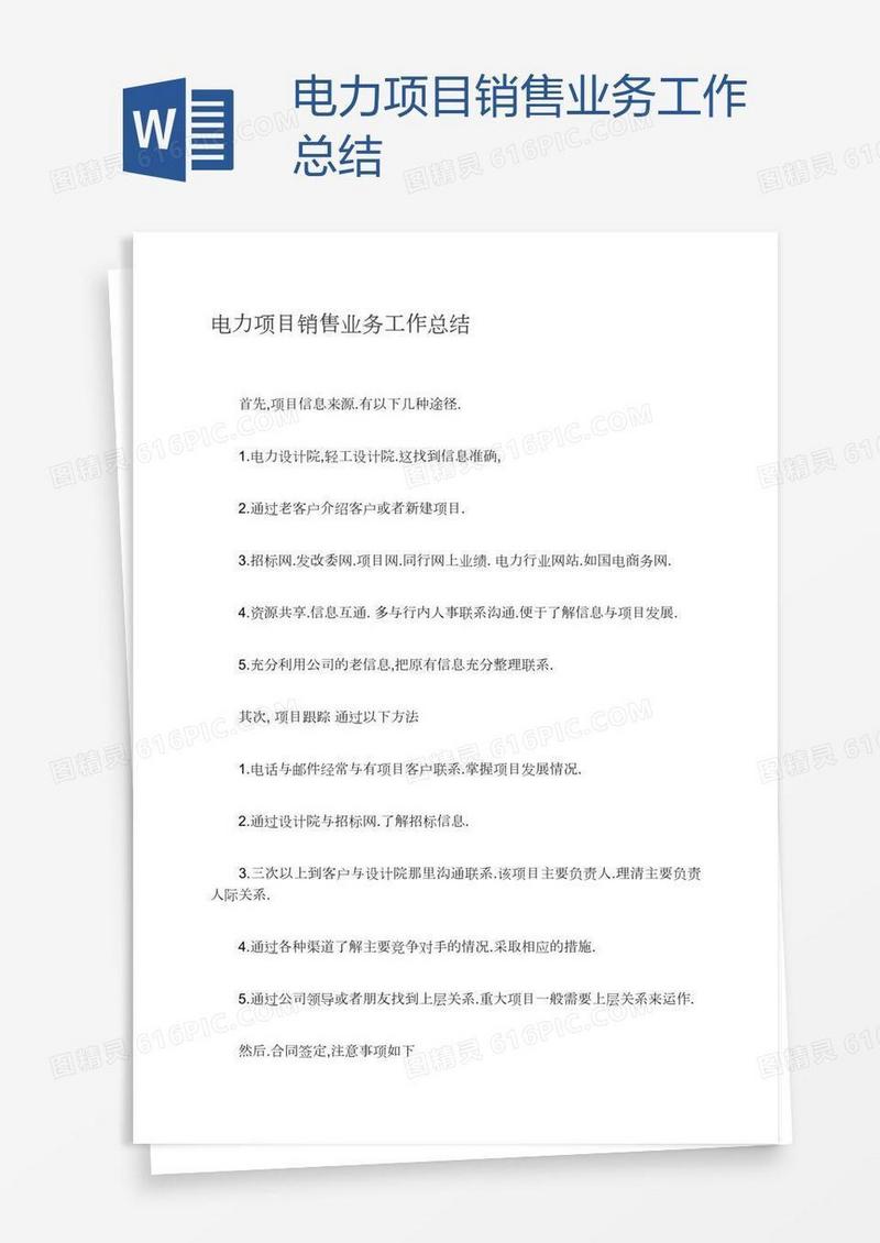 电力项目销售业务工作总结