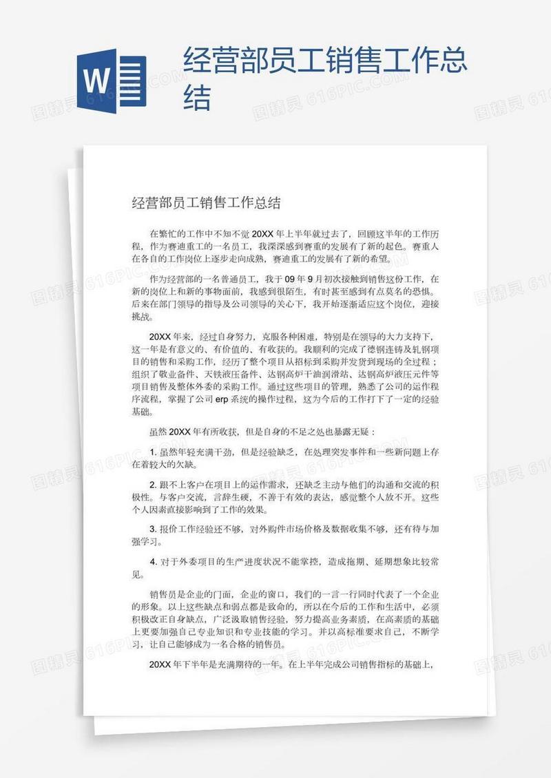 经营部员工销售工作总结