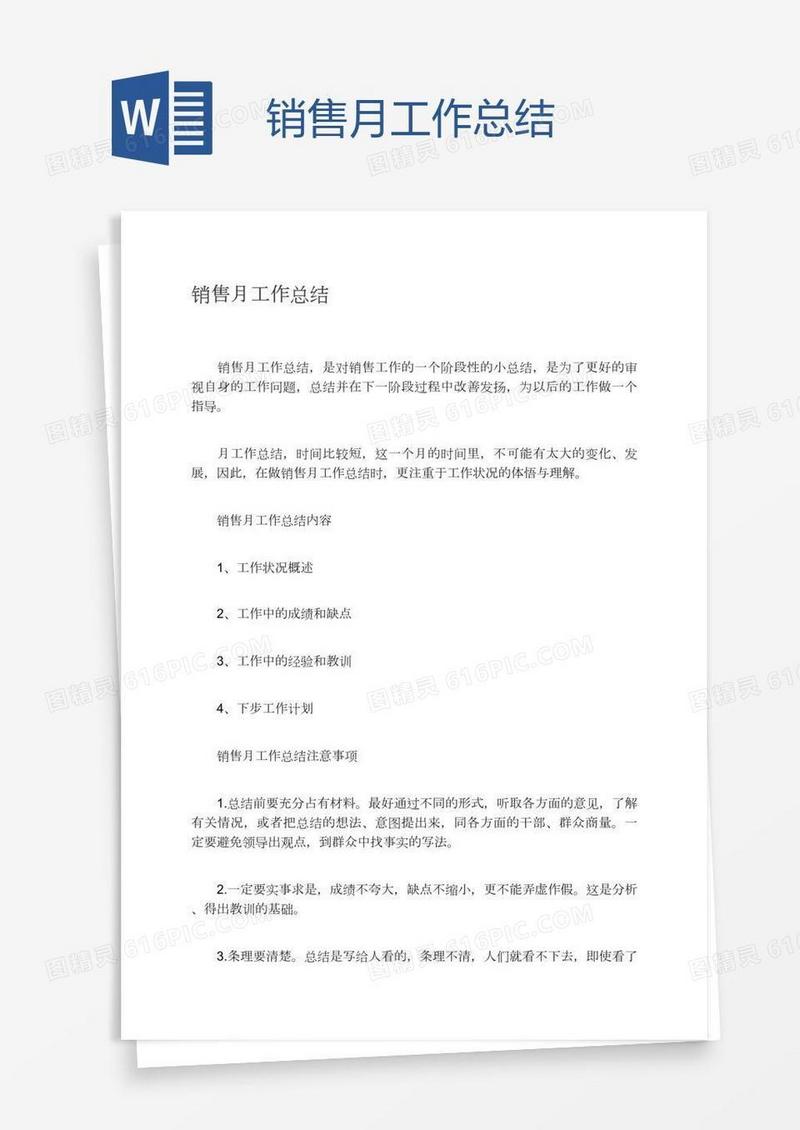 销售月工作总结