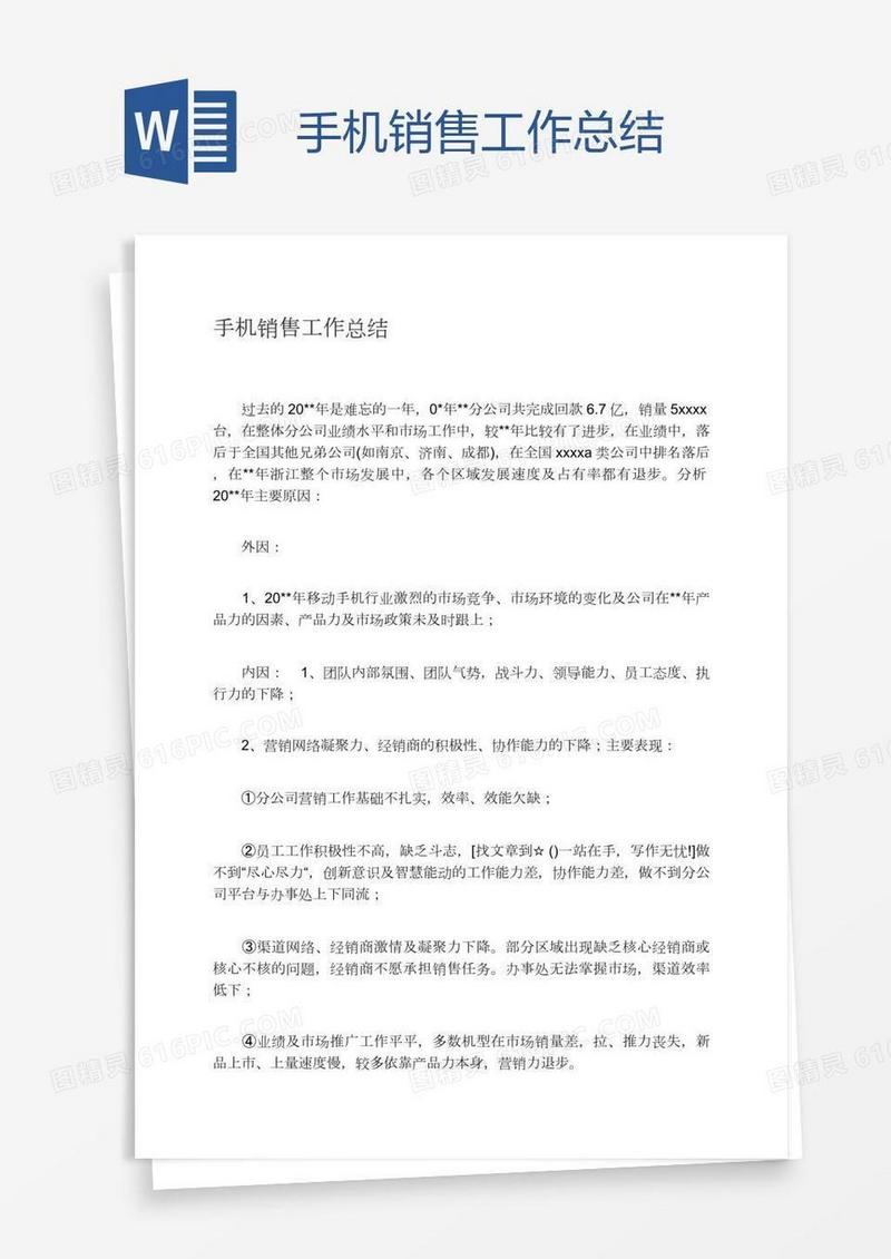 手机销售工作总结