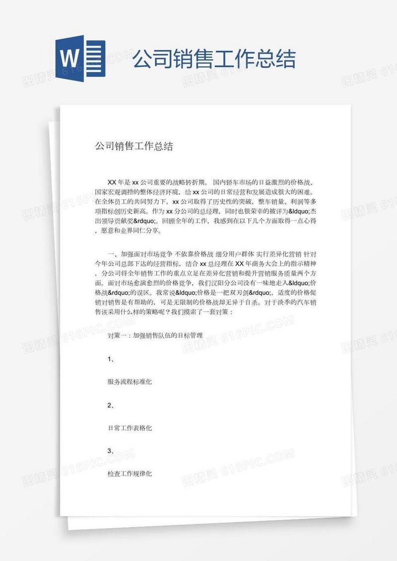 公司销售工作总结